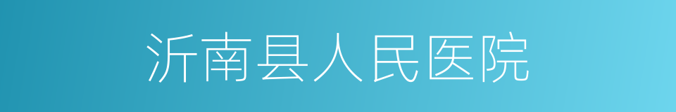沂南县人民医院的同义词