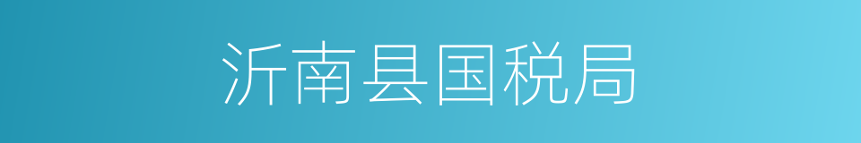 沂南县国税局的同义词