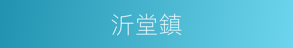 沂堂鎮的同義詞