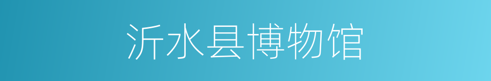 沂水县博物馆的同义词