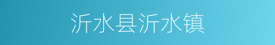 沂水县沂水镇的同义词