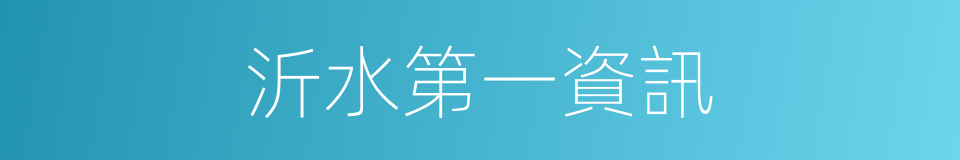 沂水第一資訊的同義詞