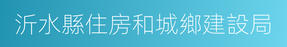 沂水縣住房和城鄉建設局的同義詞