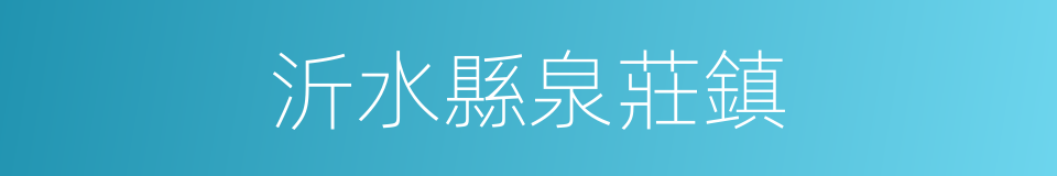 沂水縣泉莊鎮的同義詞