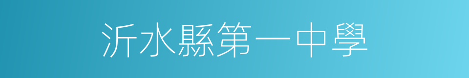 沂水縣第一中學的同義詞