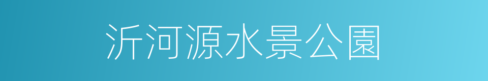 沂河源水景公園的同義詞