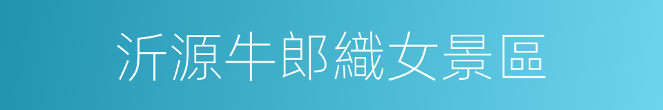 沂源牛郎織女景區的同義詞