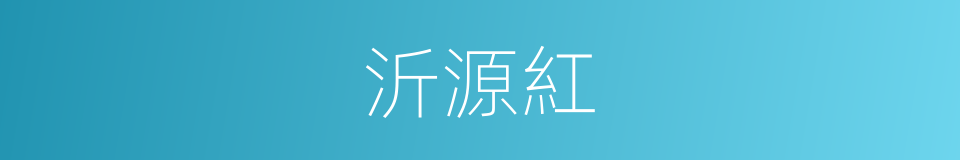 沂源紅的同義詞