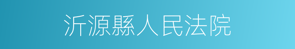 沂源縣人民法院的同義詞