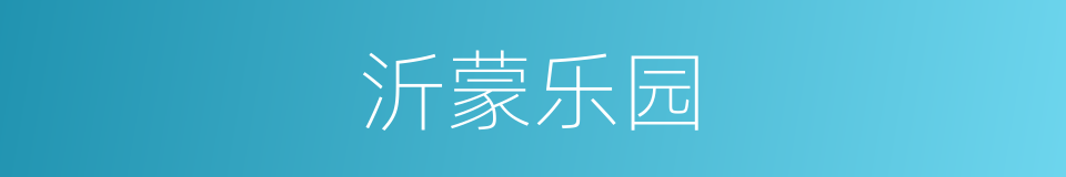 沂蒙乐园的同义词