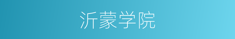 沂蒙学院的同义词