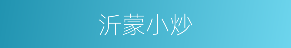 沂蒙小炒的同义词
