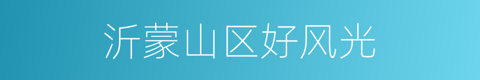 沂蒙山区好风光的同义词