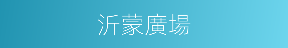 沂蒙廣場的同義詞