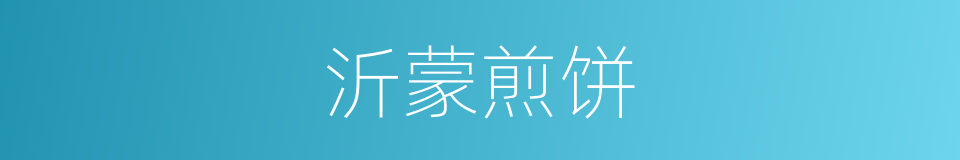 沂蒙煎饼的同义词