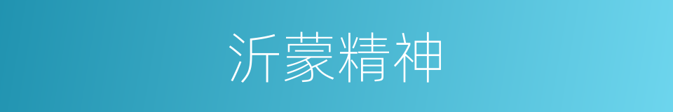 沂蒙精神的同义词