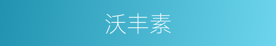 沃丰素的同义词