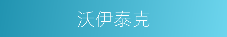 沃伊泰克的同义词