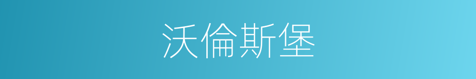 沃倫斯堡的同義詞