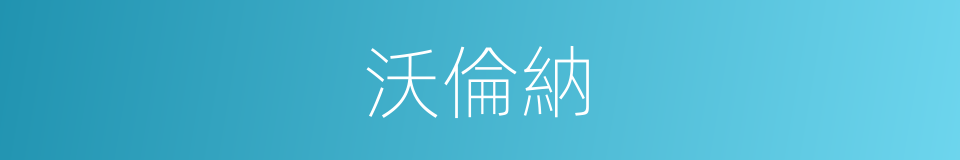 沃倫納的同義詞