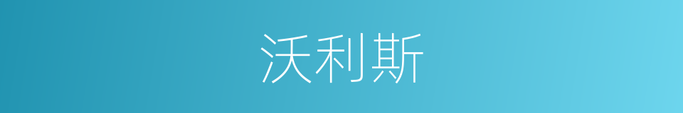 沃利斯的同义词