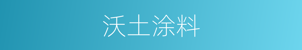 沃土涂料的同义词