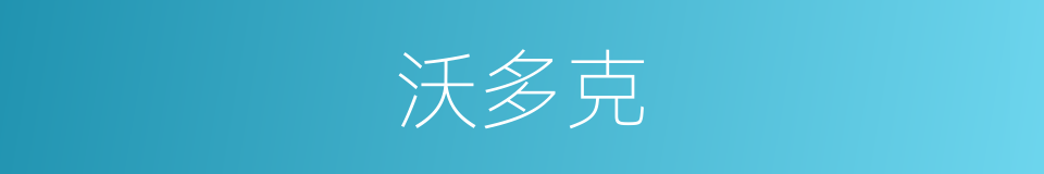 沃多克的同义词