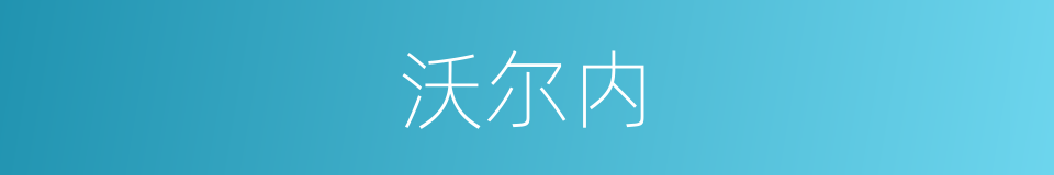 沃尔内的同义词