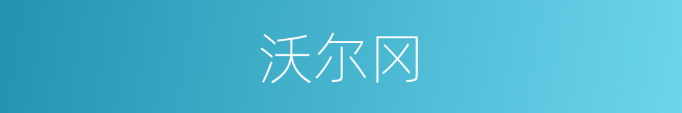 沃尔冈的同义词