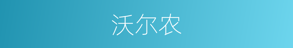 沃尔农的同义词