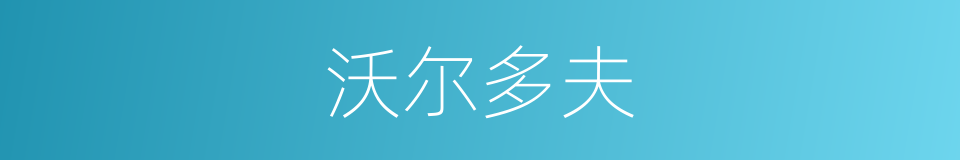沃尔多夫的同义词