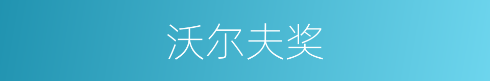 沃尔夫奖的同义词