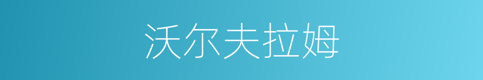 沃尔夫拉姆的同义词
