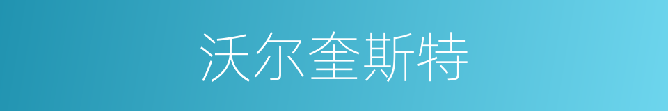 沃尔奎斯特的同义词