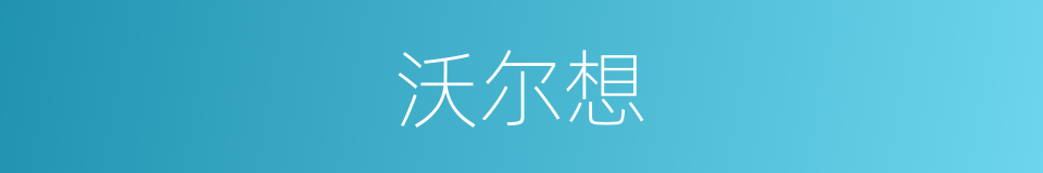 沃尔想的同义词