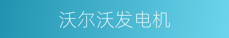 沃尔沃发电机的同义词