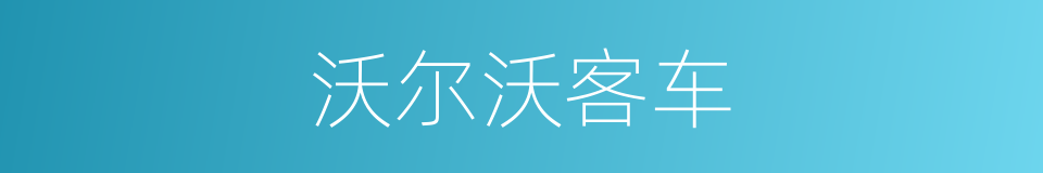 沃尔沃客车的同义词