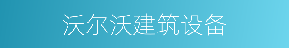 沃尔沃建筑设备的同义词