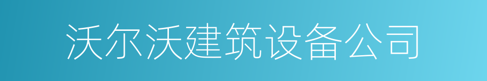 沃尔沃建筑设备公司的同义词