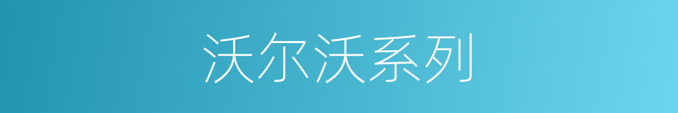 沃尔沃系列的同义词
