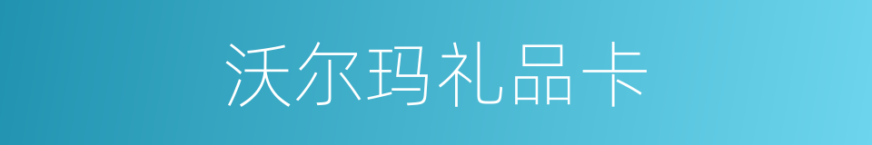 沃尔玛礼品卡的同义词