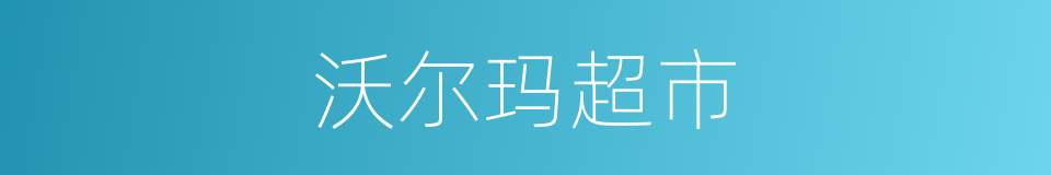 沃尔玛超市的同义词