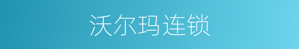 沃尔玛连锁的同义词