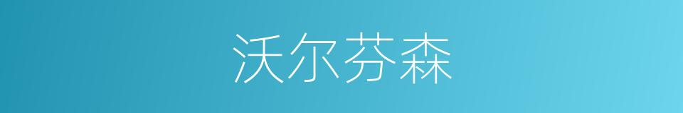 沃尔芬森的同义词