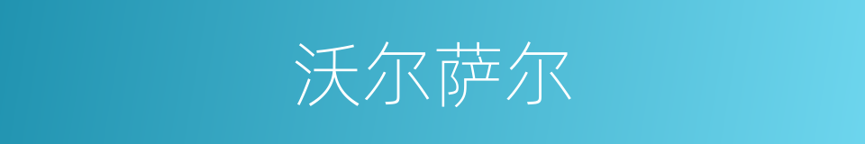 沃尔萨尔的同义词