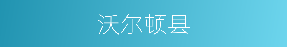 沃尔顿县的同义词
