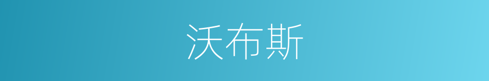 沃布斯的同义词