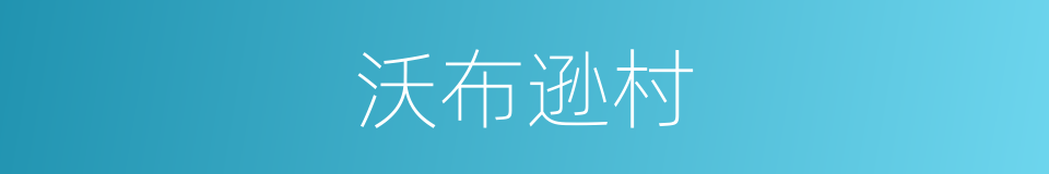 沃布逊村的同义词