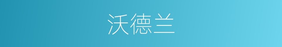 沃德兰的同义词