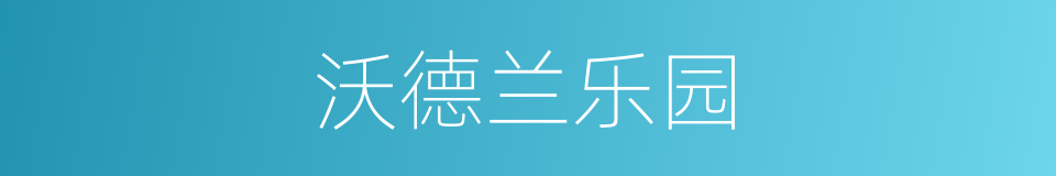 沃德兰乐园的同义词